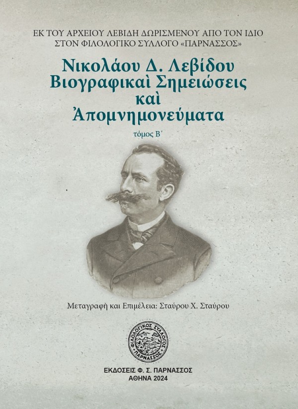 Νικολάου Δ. Λεβίδου Βιογραφικαί Σημειώσεις και Απομνημονεύματα: Εκ του αρχείου Λεβίδη δωρισμένου από τον ίδιο στον Φιλολογικό Σύλλογο Παρνασσός (Τομ. Β΄)