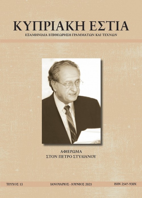 ΚΥΠΡΙΑΚΗ ΕΣΤΙΑ ΤΕΥΧΟΣ 13 (ΙΑΝ - ΙΟΥΝ 2025)