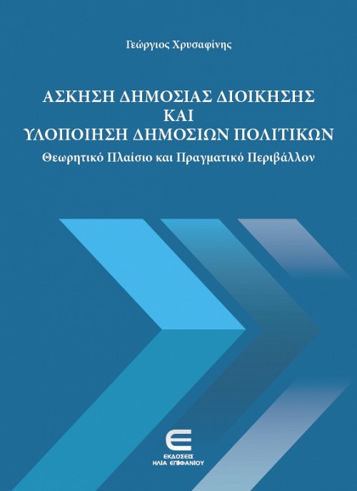Άσκηση Δημόσιας Διοίκησης και Υλοποίηση Δημόσιων Πολιτικών: Θεωρητικό πλαίσιο και πραγματικό περιβάλλον