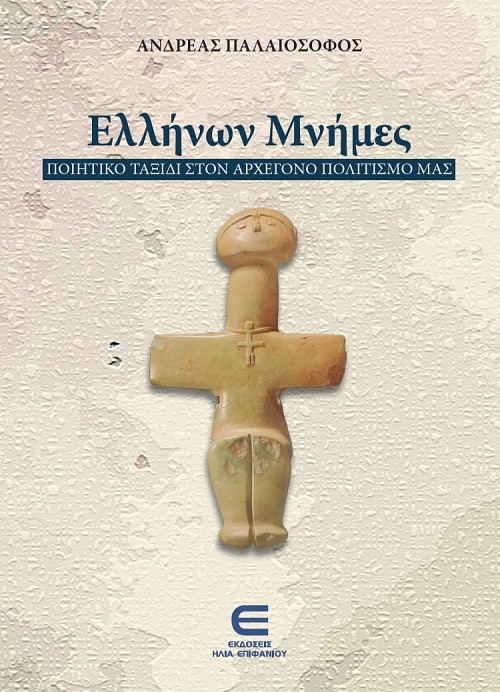 Ελλήνων Μνήμες - Ποιητικό Ταξίδι στον Αρχέγονο Πολιτισμό Μας