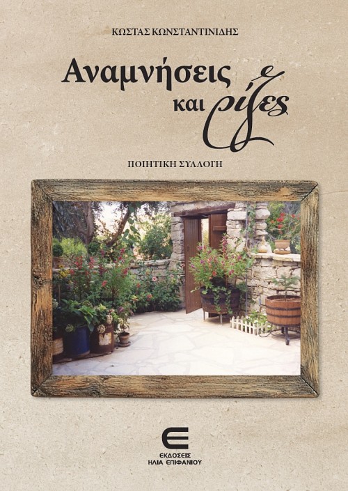 Αναμνήσεις και Ρίζες