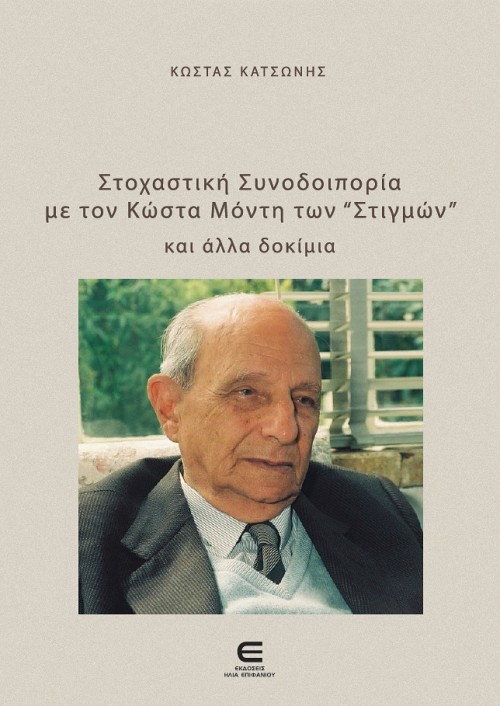 Στοχαστική Συνοδοιπορία  με τον Κώστα Μόντη των «Στιγμών» και άλλα δοκίμια