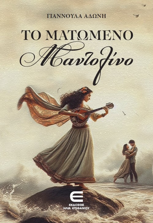 Το Ματωμένο Μαντολίνο