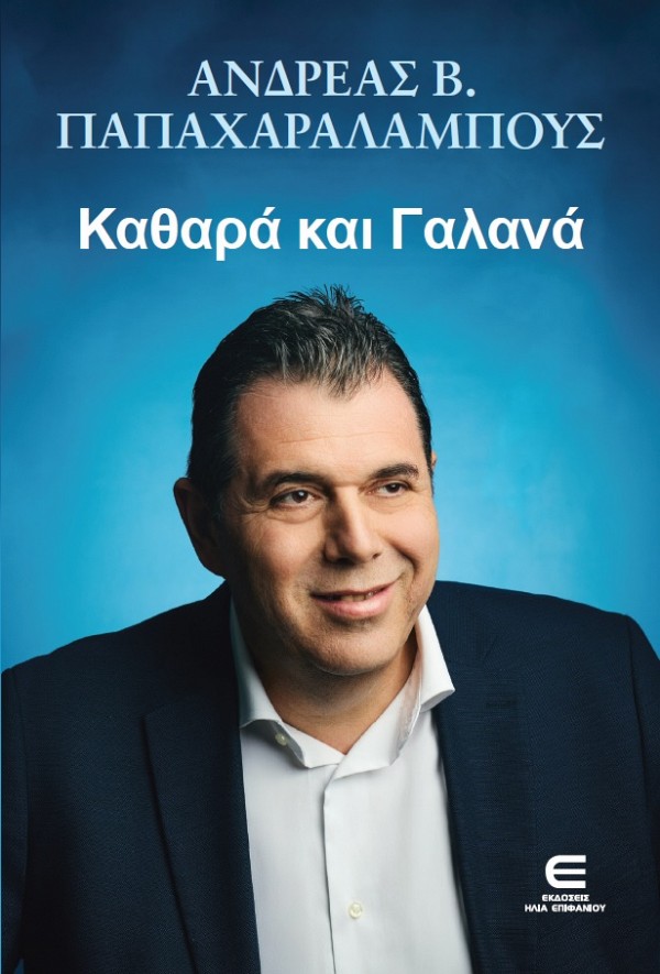 Καθαρά και Γαλανά