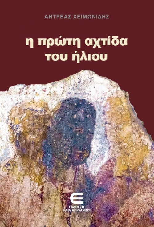 Η Πρώτη Αχτίδα του Ήλιου