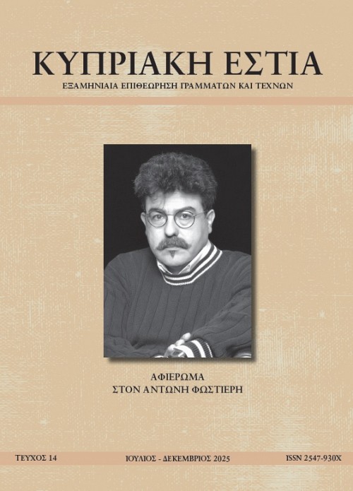 ΚΥΠΡΙΑΚΗ ΕΣΤΙΑ ΤΕΥΧΟΣ 14 (ΙΟΥΛ - ΔΕΚ 2025)