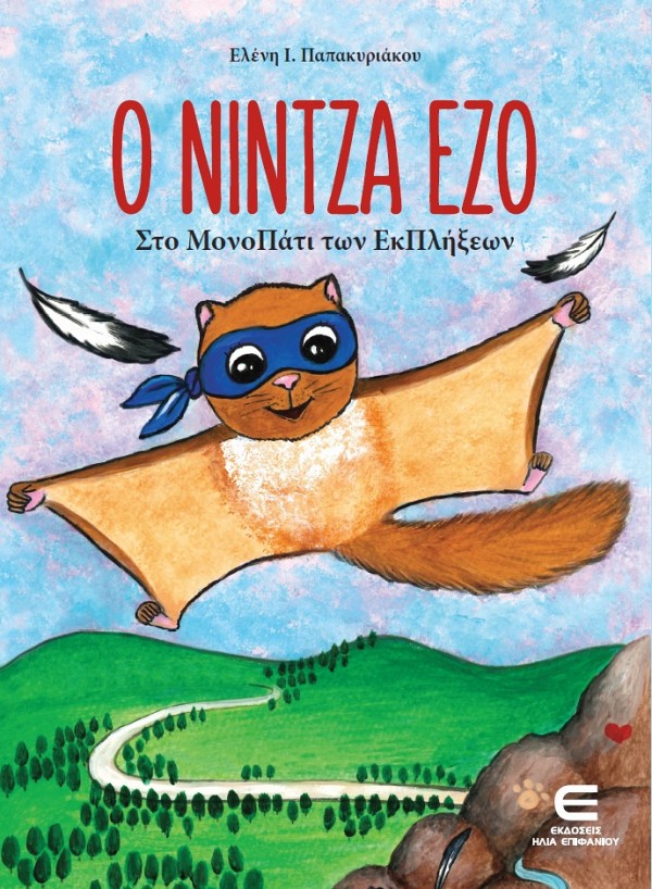 Ο Νίντζα Έζο στο Μονοπάτι των Εκπλήξεων