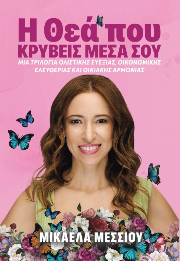 Η Θεά που κρύβεις μέσα σου