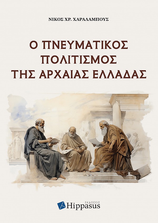 Ο Πνευματικός Πολιτισμός της Αρχαίας Ελλάδα