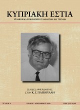ΚΥΠΡΙΑΚΗ ΕΣΤΙΑ ΤΕΥΧΟΣ 4 (ΙΟΥΛ - ΔΕΚ 2020)