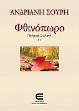 Φθινόπωρο - Ποιητική Συλλογή VI