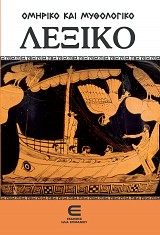 Ομηρικό και Μυθολογικό Λεξικό (2 Τόμοι)