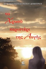 Το Χρυσό Περιστέρι της Αυγής