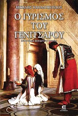 Ο Γυρισμός του Γενίτσαρου