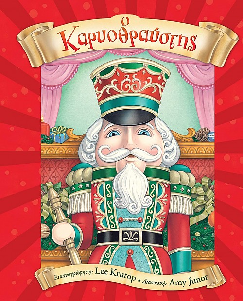 Ο Καρυοθραύστης