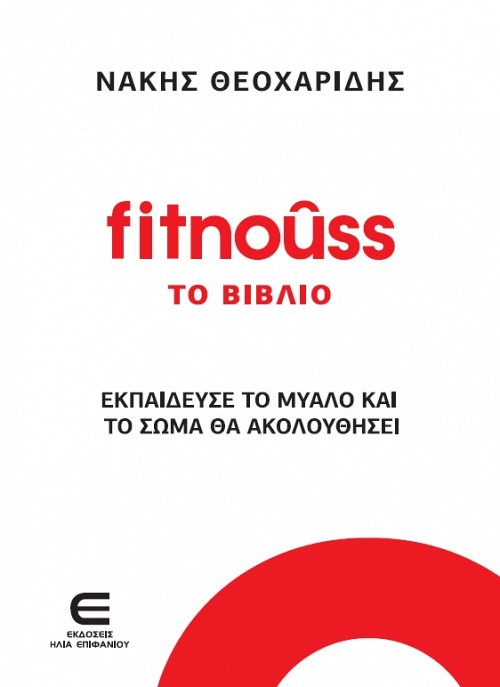 Fitnouss Το Βιβλίο