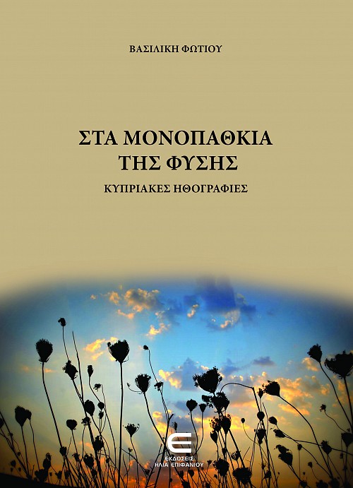 Στα Μονοπάθκια της Φύσης