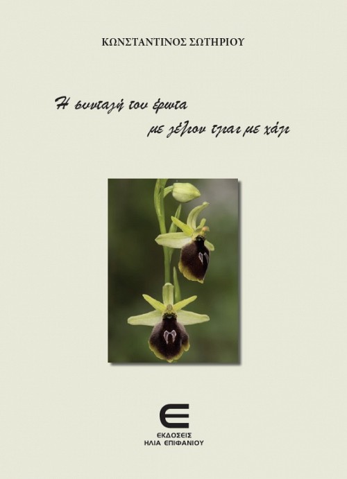 Η Συνταγή του Έρωτα με Γέλιον και τζιαι με Χάζι