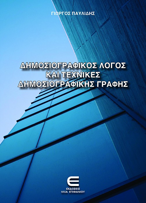 Δημοσιογραφικός Λόγος και Τεχνικές Δημοσιογραφικής Γραφής