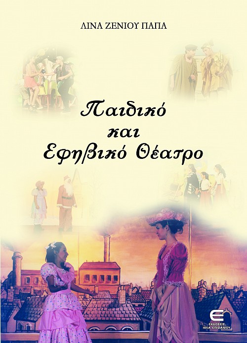 Παιδικό και Εφηβικό Θέατρο