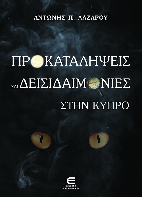 Προκαταλήψεις και Δεισιδαιμονίες στην Κύπρο