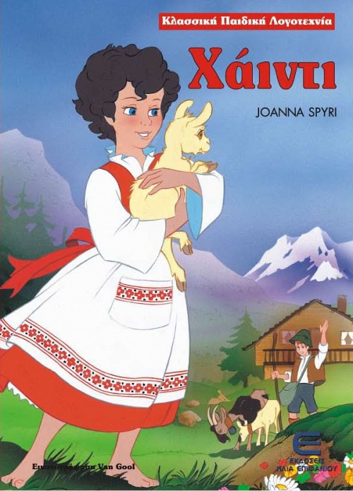 Χάιντι - Κλασσική Παιδική Λογοτεχνία