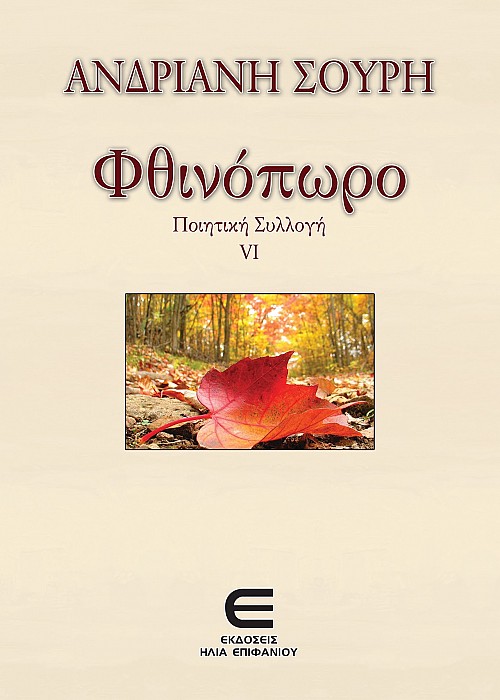 Φθινόπωρο - Ποιητική Συλλογή VI
