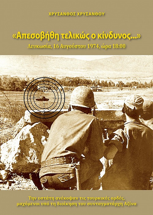 Απεσοβήθη Τελικώς ο Κίνδυνος… Λευκωσία, 16 Αυγούστου, 1974, ώρα 18:00 (β΄ έκδοση)