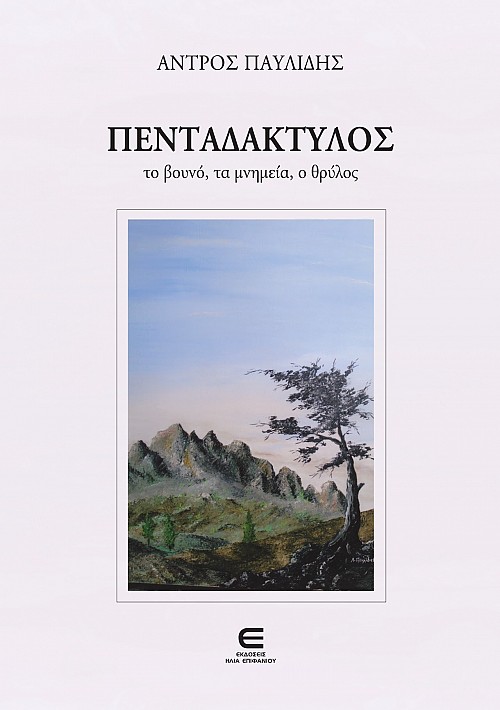 Πενταδάκτυλος - Το Βουνό, τα Μνημεία, ο Θρύλος