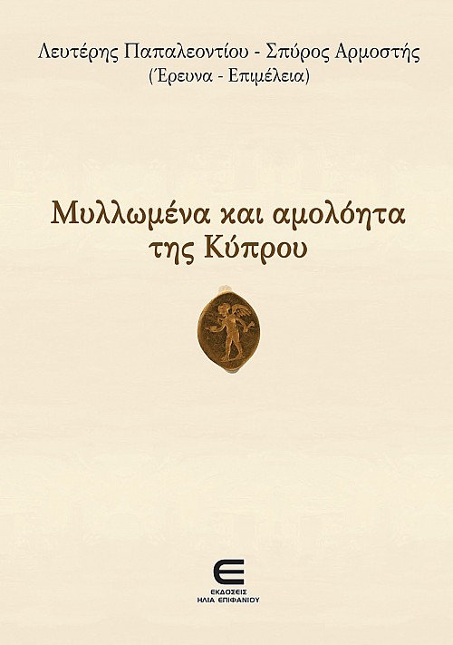 Μυλλωμένα και Αμολόητα της Κύπρου