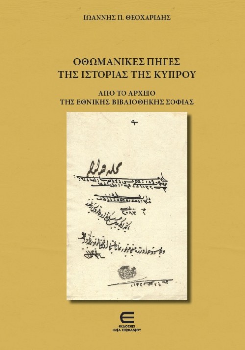 Οθωμανικές Πηγές της Ιστορίας της Κύπρου από το Αρχείο της Εθνικής Βιβλιοθήκης Σόφιας