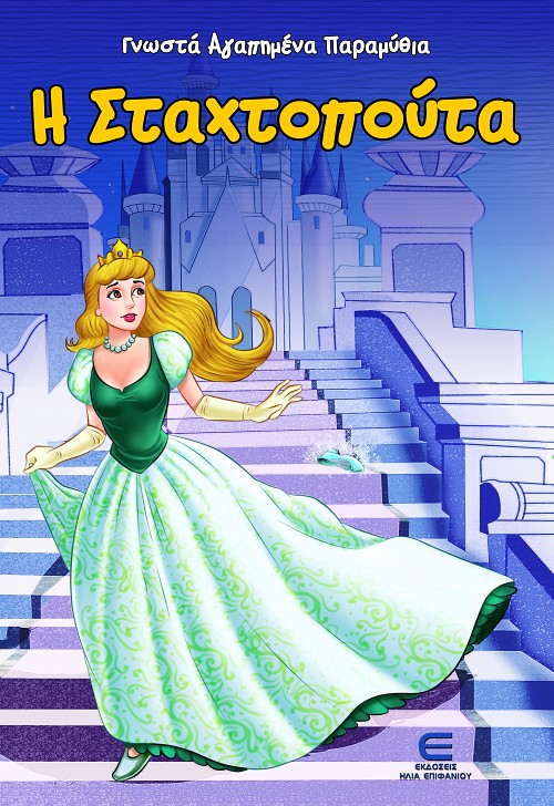 Η Σταχτοπούτα - Γνωστά Αγαπημένα Παραμύθια