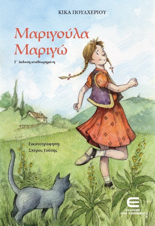 Μαριγούλα Μαριγώ ( Γ' έκδοση αναθεωρημένη)