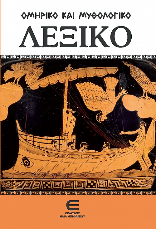 Ομηρικό και Μυθολογικό Λεξικό (2 Τόμοι)