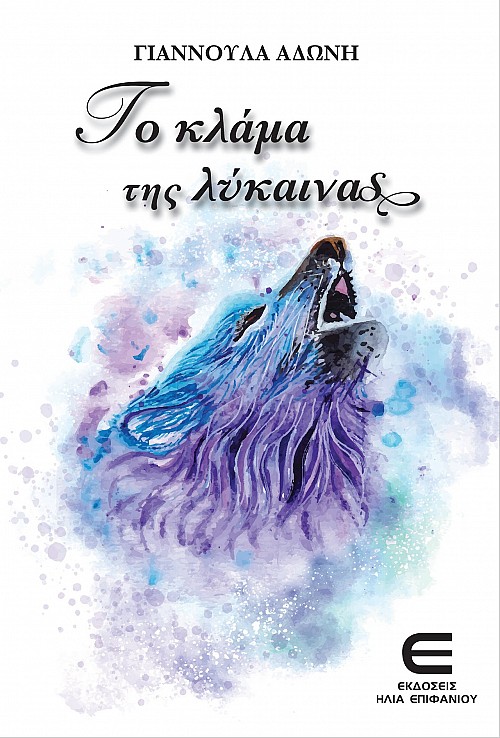 Το Κλάμα της Λύκαινας