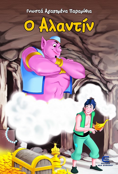 Ο Αλαντίν - Γνωστά Αγαπημένα Παραμύθια