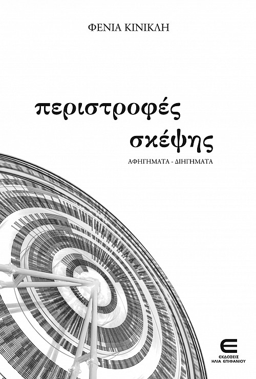 Περιστροφές Σκέψης