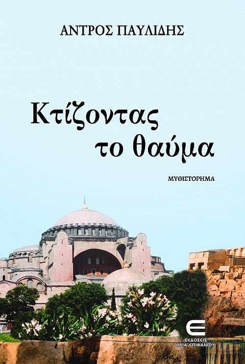 Κτίζοντας το Θαύμα