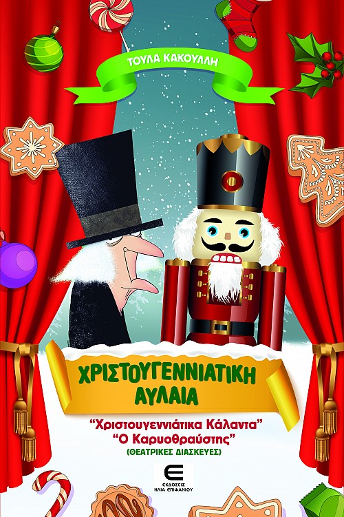 Χριστουγεννιάτικη Αυλαία - «Χριστουγεννιάτικα Κάλαντα» & «Ο Καρυοθραύστης