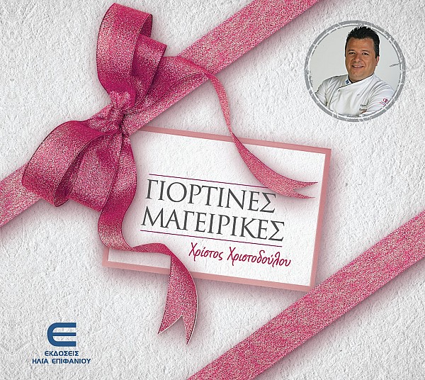 Γιορτινές Μαγειρικές