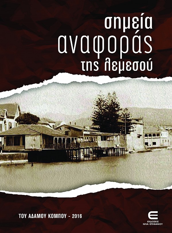 Σημεία Αναφοράς της Λεμεσού