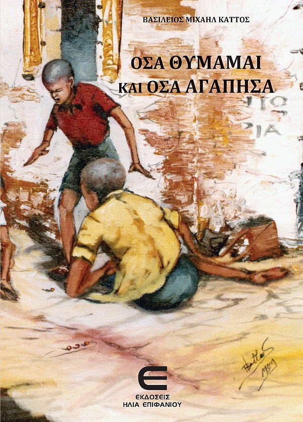Όσα Θυμάμαι και Όσα Αγάπησα
