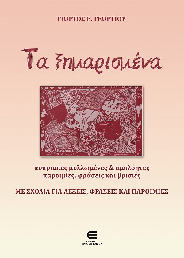 Τα Ξημαρισμένα - Κυπριακές Μυλλωμένες & Αμολόητες Παροιμίες, Φράσεις και Βρισιές