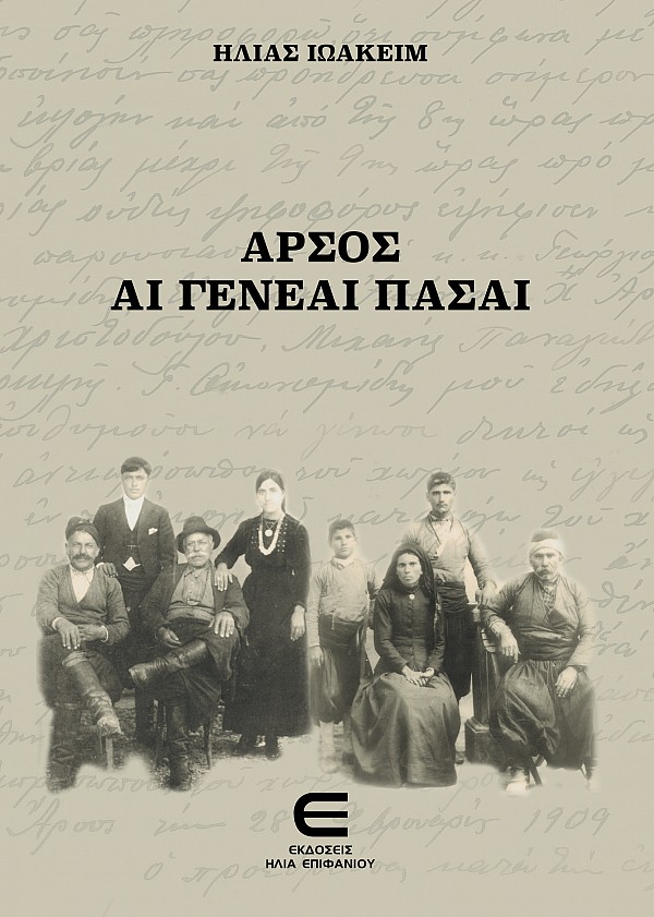 Άρσος - Αι Γενεαί Πάσαι