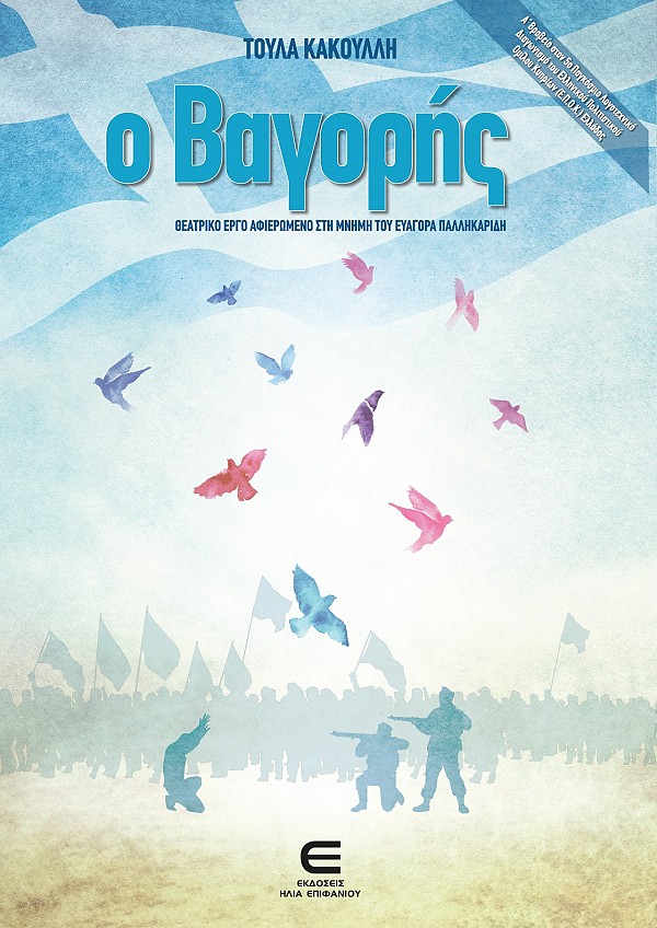 Ο Βαγορής, Θεατρικό έργο αφιερωμένο στη μνήμη του Ευαγόρα Παλληκαρίδη