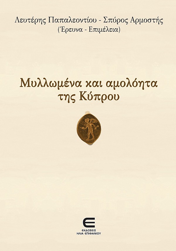 Μυλλωμένα και Αμολόητα της Κύπρου