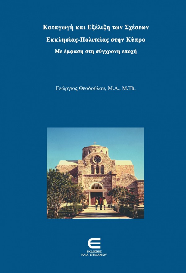 Καταγωγή και Εξέλιξη των Σχέσων Εκκλησίας-Πολιτείας στην Κύπρο με Έμφαση στη Σύγχρονη Εποχή