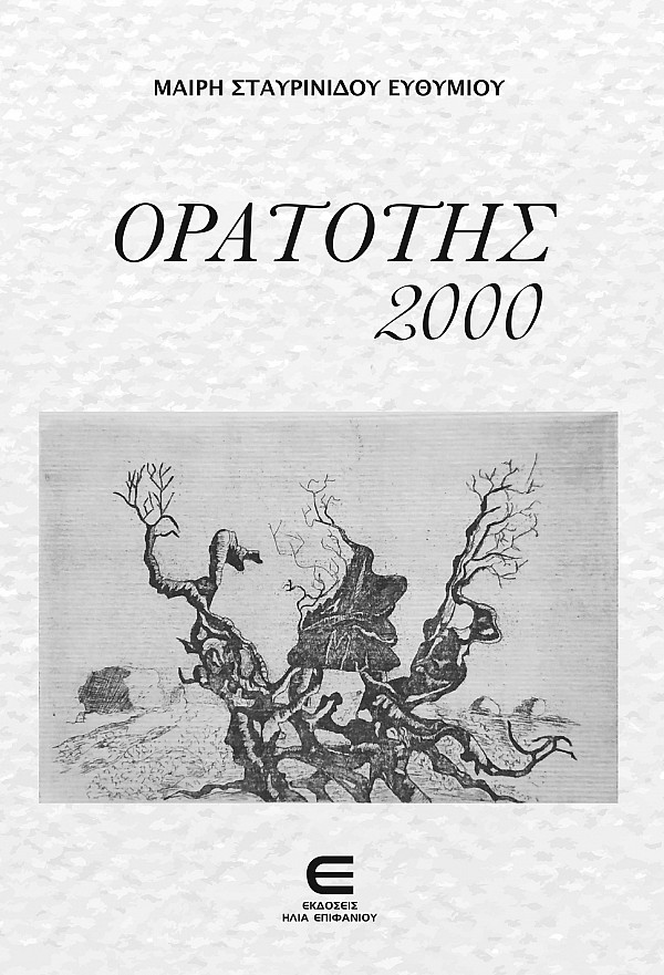 Ορατότης 2000