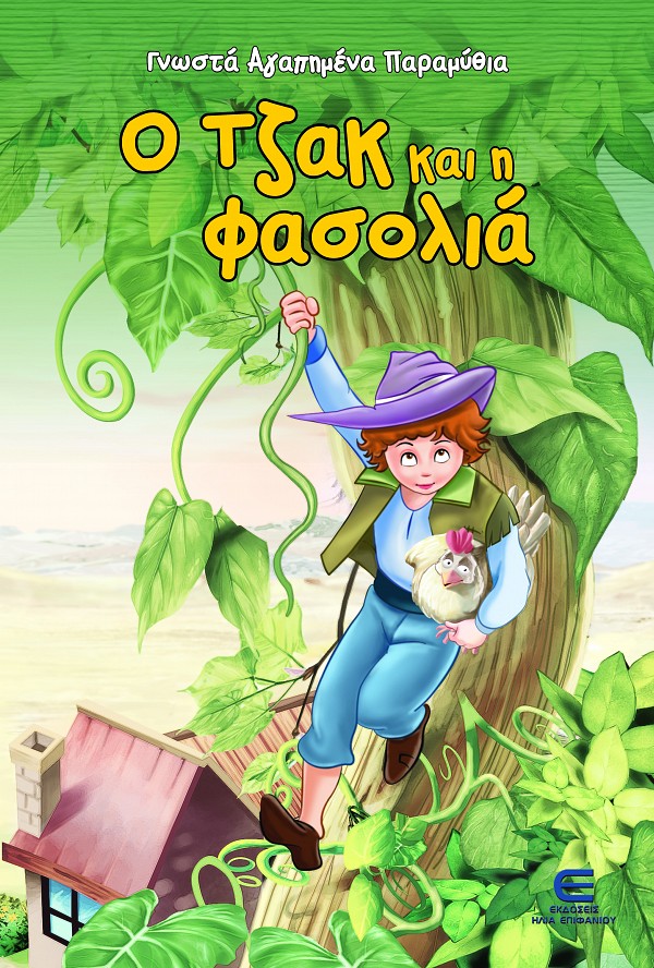 Ο Τζακ και η Φασολιά - Γνωστά Αγαπημένα Παραμύθια